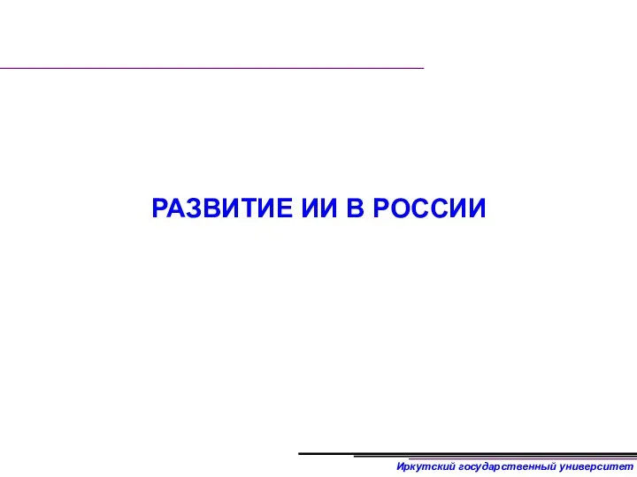 РАЗВИТИЕ ИИ В РОССИИ