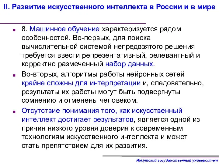 II. Развитие искусственного интеллекта в России и в мире 8.