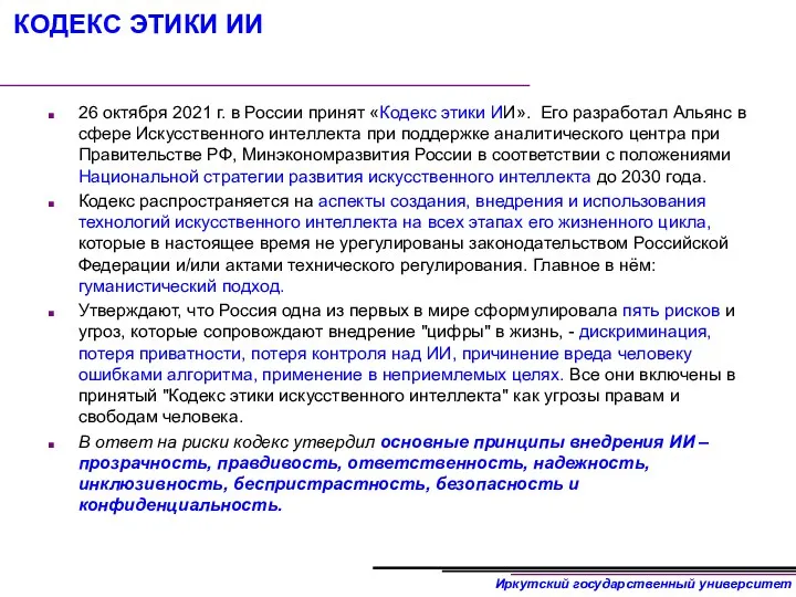 КОДЕКС ЭТИКИ ИИ 26 октября 2021 г. в России принят