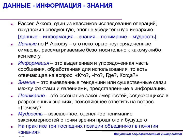 Рассел Аккоф, один из классиков исследования операций, предложил следующую, вполне