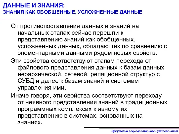 ДАННЫЕ И ЗНАНИЯ: ЗНАНИЯ КАК ОБОБЩЕННЫЕ, УСЛОЖНЕННЫЕ ДАННЫЕ От противопоставления