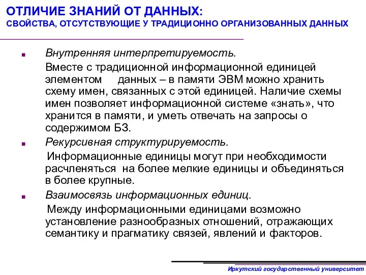 ОТЛИЧИЕ ЗНАНИЙ ОТ ДАННЫХ: СВОЙСТВА, ОТСУТСТВУЮЩИЕ У ТРАДИЦИОННО ОРГАНИЗОВАННЫХ ДАННЫХ