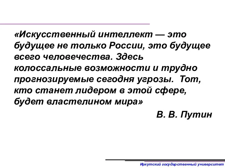 «Искусственный интеллект — это будущее не только России, это будущее