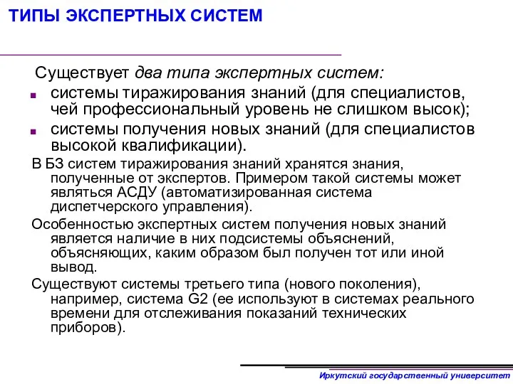 ТИПЫ ЭКСПЕРТНЫХ СИСТЕМ Существует два типа экспертных систем: системы тиражирования