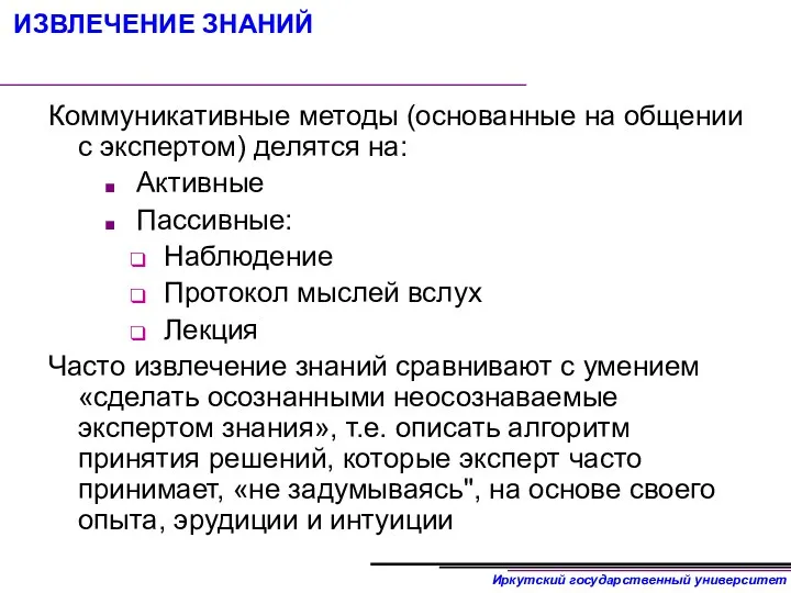 ИЗВЛЕЧЕНИЕ ЗНАНИЙ Коммуникативные методы (основанные на общении с экспертом) делятся