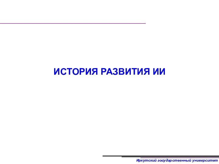 ИСТОРИЯ РАЗВИТИЯ ИИ