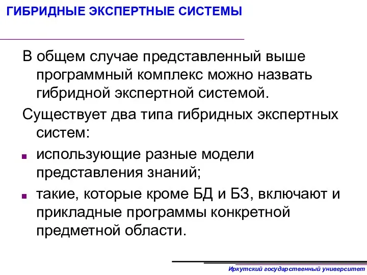 ГИБРИДНЫЕ ЭКСПЕРТНЫЕ СИСТЕМЫ В общем случае представленный выше программный комплекс