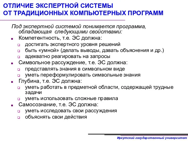 ОТЛИЧИЕ ЭКСПЕРТНОЙ СИСТЕМЫ ОТ ТРАДИЦИОННЫХ КОМПЬЮТЕРНЫХ ПРОГРАММ Под экспертной системой