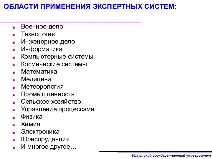 ОБЛАСТИ ПРИМЕНЕНИЯ ЭКСПЕРТНЫХ СИСТЕМ: Военное дело Технология Инженерное дело Информатика