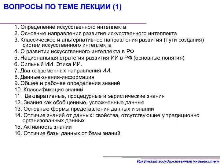 ВОПРОСЫ ПО ТЕМЕ ЛЕКЦИИ (1) 1. Определение искусственного интеллекта 2.