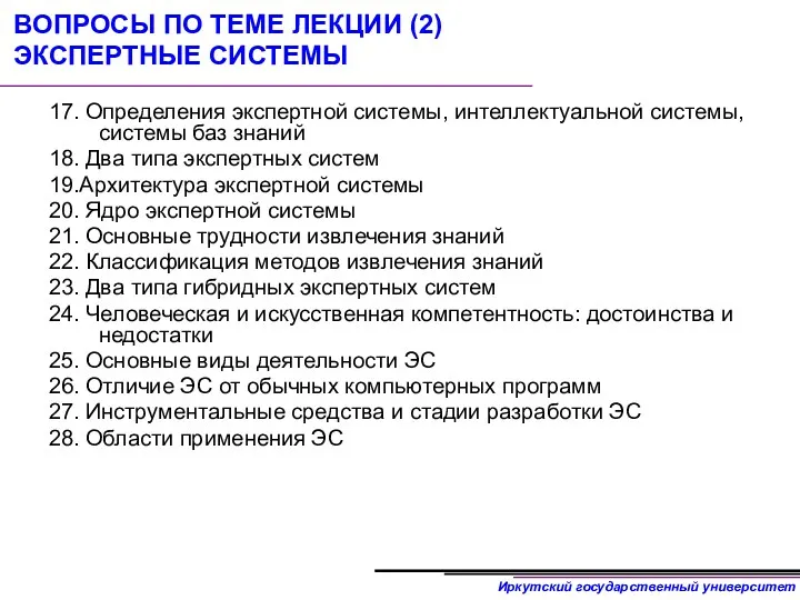 ВОПРОСЫ ПО ТЕМЕ ЛЕКЦИИ (2) ЭКСПЕРТНЫЕ СИСТЕМЫ 17. Определения экспертной