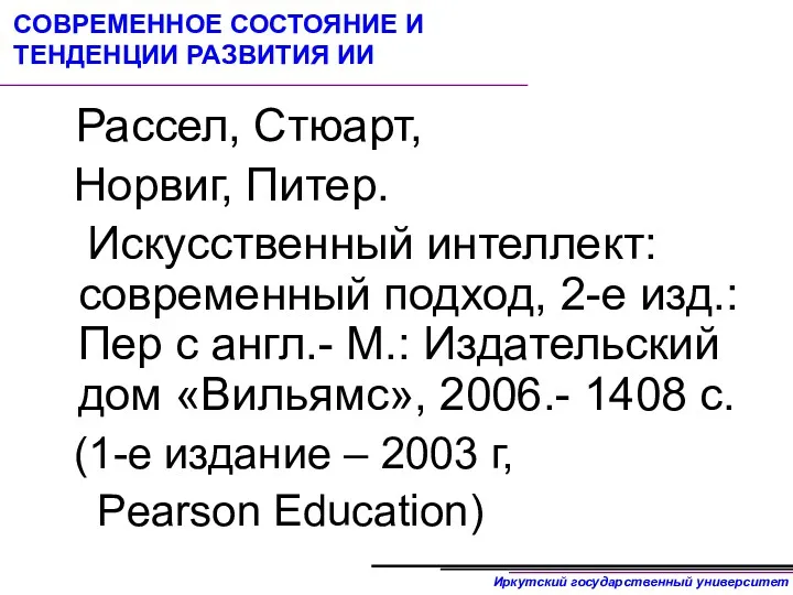 СОВРЕМЕННОЕ СОСТОЯНИЕ И ТЕНДЕНЦИИ РАЗВИТИЯ ИИ Рассел, Стюарт, Норвиг, Питер.