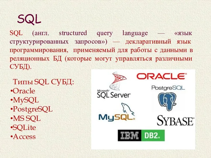 SQL SQL (англ. structured query language — «язык структурированных запросов»)