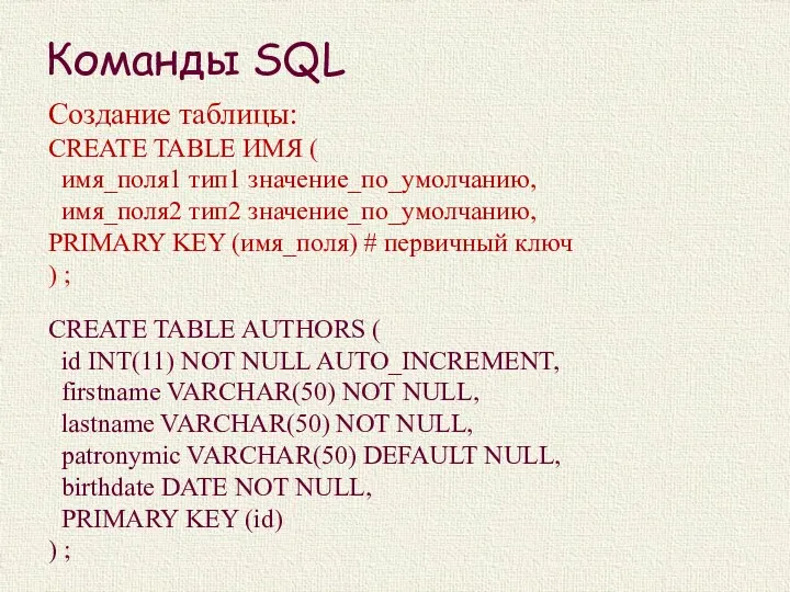 Команды SQL Создание таблицы: CREATE TABLE ИМЯ ( имя_поля1 тип1