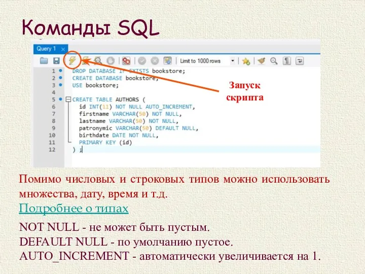 Команды SQL Помимо числовых и строковых типов можно использовать множества,