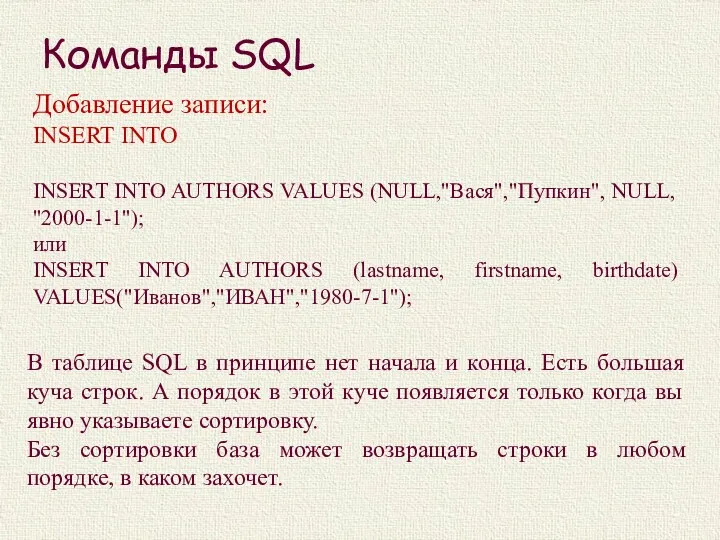 Команды SQL Добавление записи: INSERT INTO INSERT INTO AUTHORS VALUES