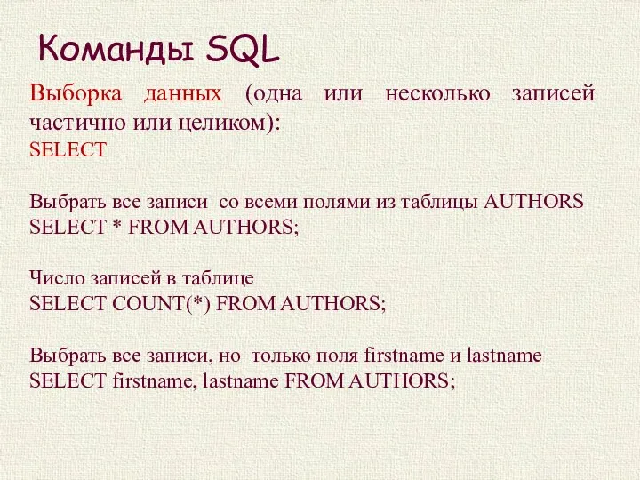 Команды SQL Выборка данных (одна или несколько записей частично или