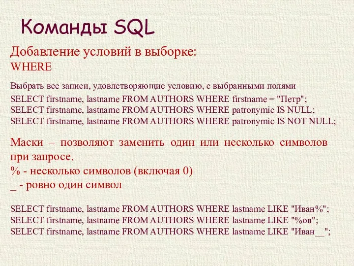 Команды SQL Добавление условий в выборке: WHERE Выбрать все записи,