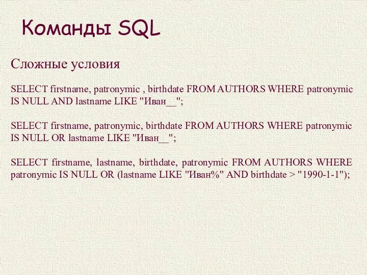 Команды SQL Сложные условия SELECT firstname, patronymic , birthdate FROM