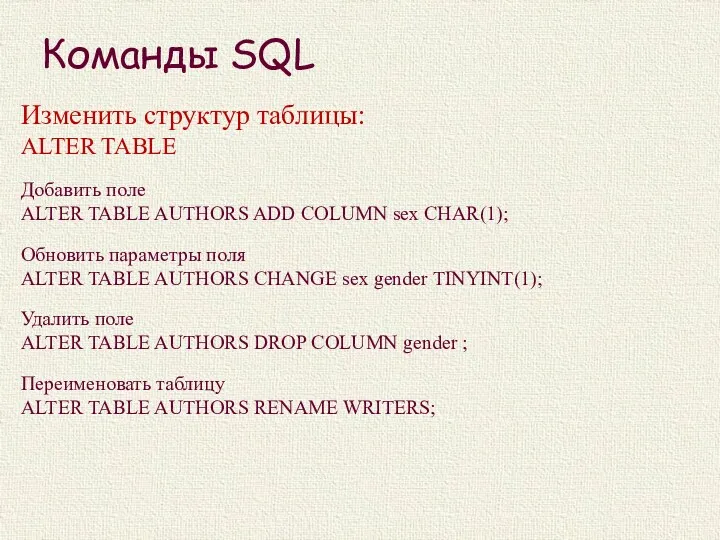 Команды SQL Изменить структур таблицы: ALTER TABLE Добавить поле ALTER