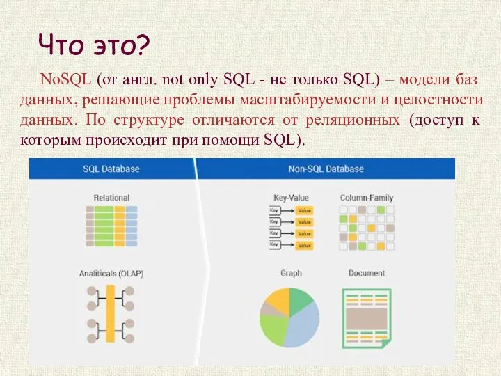 Что это? NoSQL (от англ. not only SQL - не