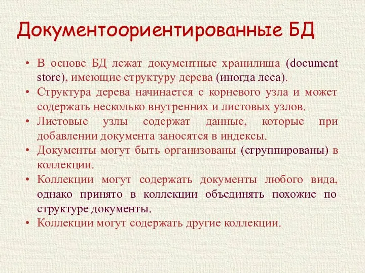 Документоориентированные БД В основе БД лежат документные хранилища (document store),