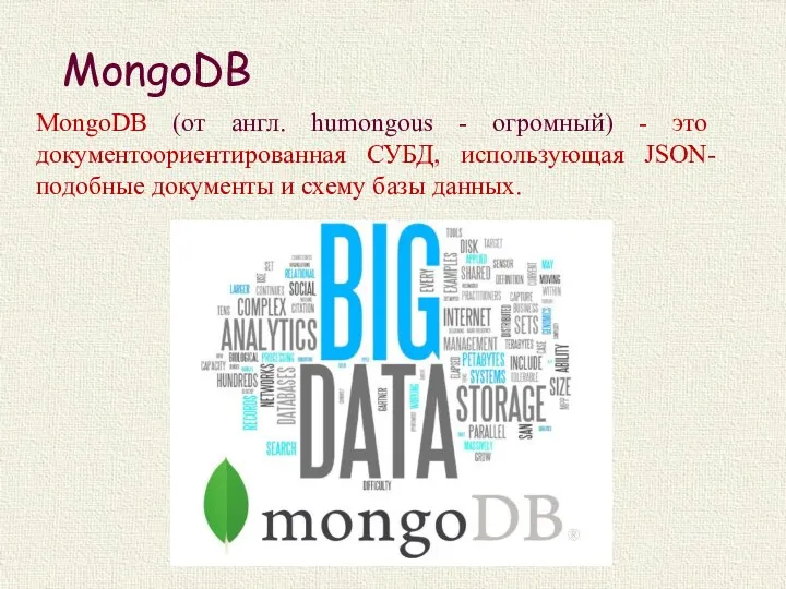 MongoDB MongoDB (от англ. humongous - огромный) - это документоориентированная