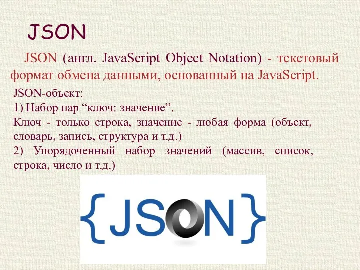 JSON JSON (англ. JavaScript Object Notation) - текстовый формат обмена