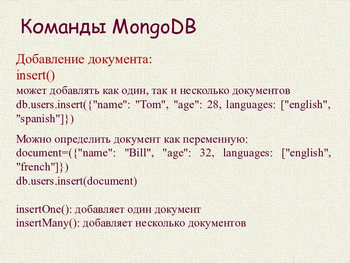 Команды MongoDB Добавление документа: insert() может добавлять как один, так