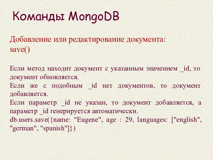 Команды MongoDB Добавление или редактирование документа: save() Если метод находит