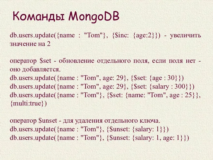 Команды MongoDB db.users.update({name : "Tom"}, {$inc: {age:2}}) - увеличить значение