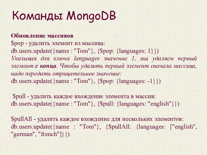 Команды MongoDB Обновление массивов $pop - удалить элемент из массива: