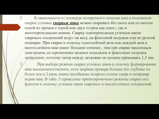 В зависимости от площади поперечного сечения шва и положения сварки