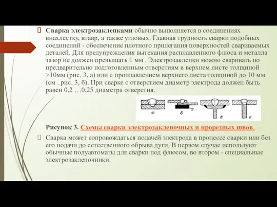 Сварка электрозаклепками обычно выполняется в соединениях внахлестку, втавр, а также