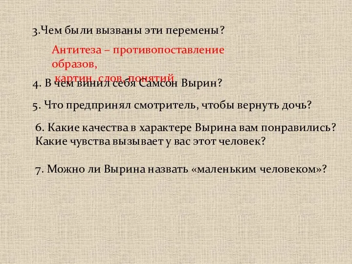 3.Чем были вызваны эти перемены? Антитеза – противопоставление образов, картин,