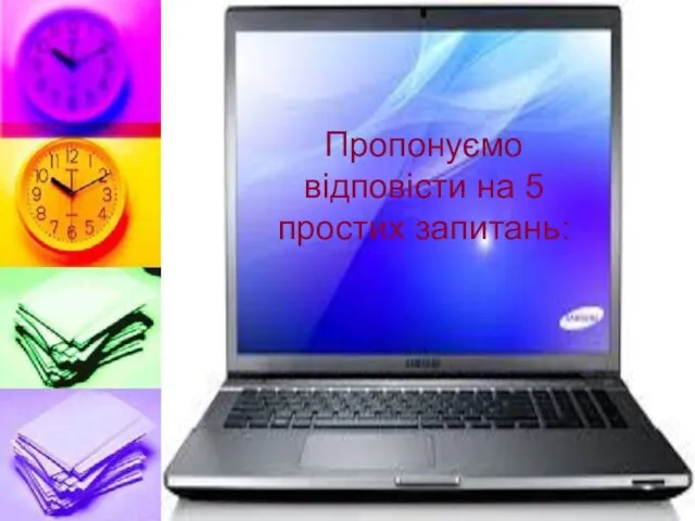 Пропонуємо відповісти на 5 простих запитань: