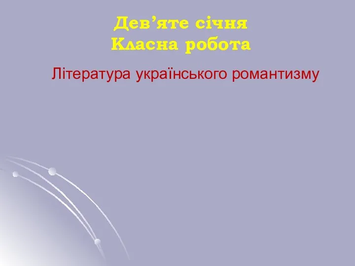 Література українського романтизму