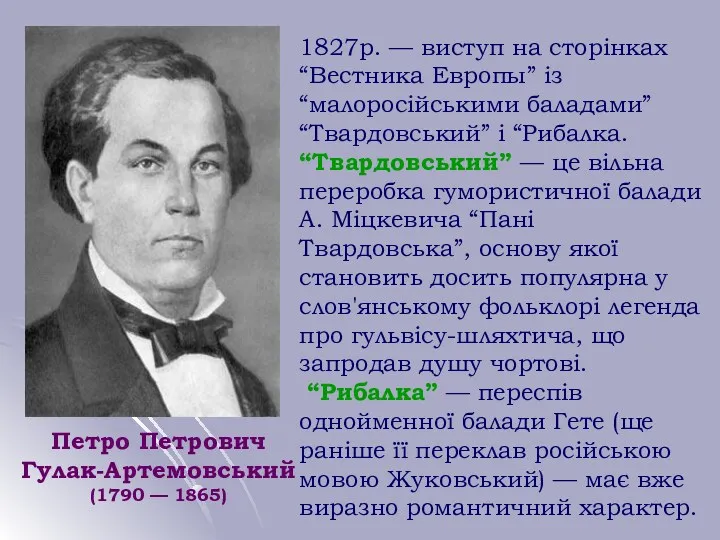 Петро Петрович Гулак-Артемовський (1790 — 1865) 1827р. — виступ на