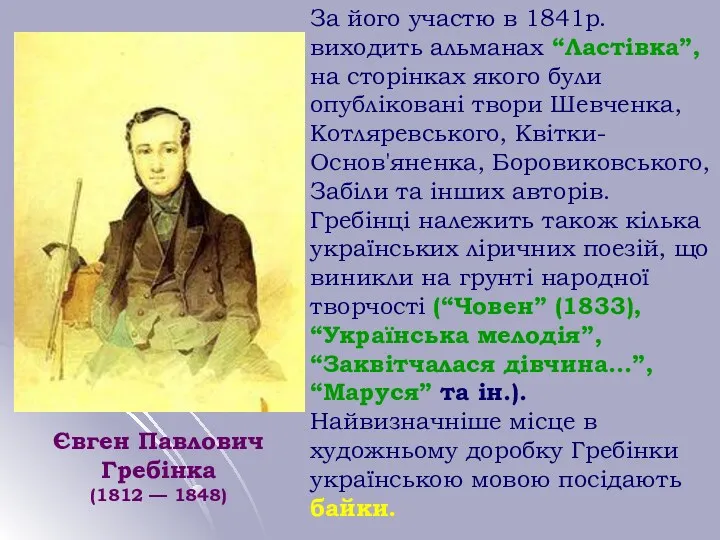 Євген Павлович Гребінка (1812 — 1848) За його участю в