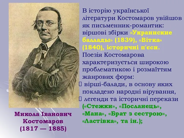 Микола Іванович Костомаров (1817 — 1885) В історію української літератури