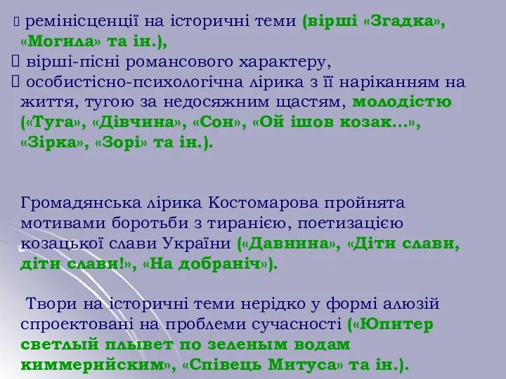 ремінісценції на історичні теми (вірші «Згадка», «Могила» та ін.), вірші-пісні