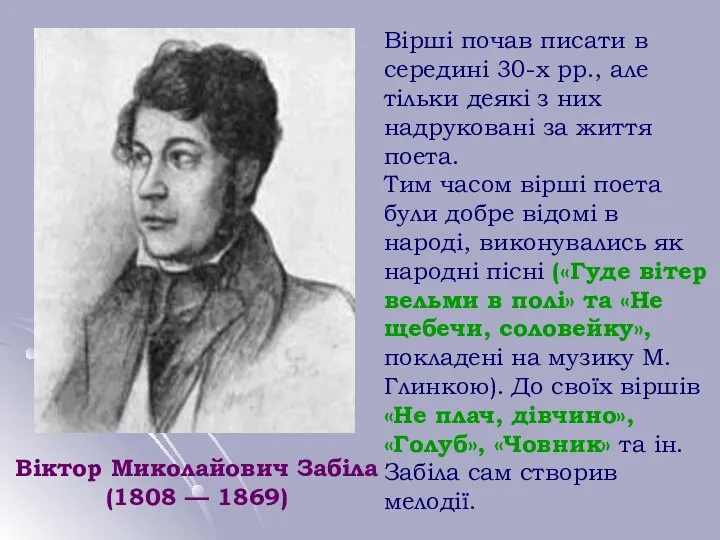 Віктор Миколайович Забіла (1808 — 1869) Вірші почав писати в