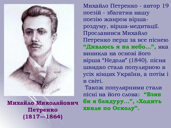 Михайло Миколайович Петренко (1817—1864) Михайло Петренко - автор 19 поезій