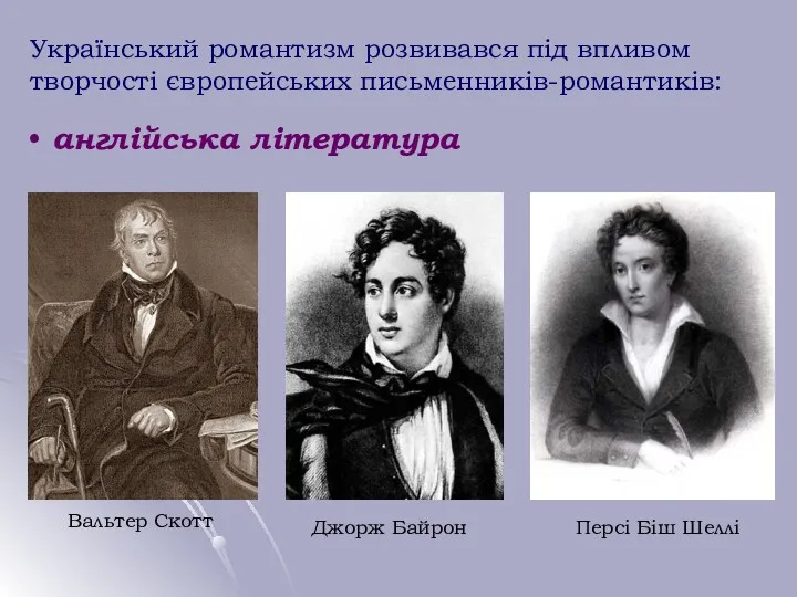 Український романтизм розвивався під впливом творчості європейських письменників-романтиків: англійська література