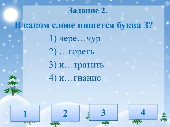 Задание 2. В каком слове пишется буква З? 1) чере…чур 2) …гореть 3)