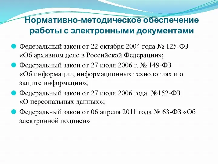 Нормативно-методическое обеспечение работы с электронными документами Федеральный закон от 22