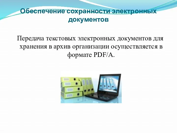 Обеспечение сохранности электронных документов Передача текстовых электронных документов для хранения