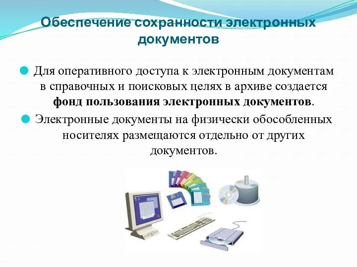 Обеспечение сохранности электронных документов Для оперативного доступа к электронным документам