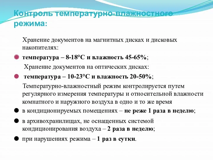 Контроль температурно-влажностного режима: Хранение документов на магнитных дисках и дисковых