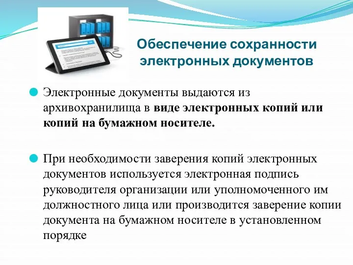 Обеспечение сохранности электронных документов Электронные документы выдаются из архивохранилища в